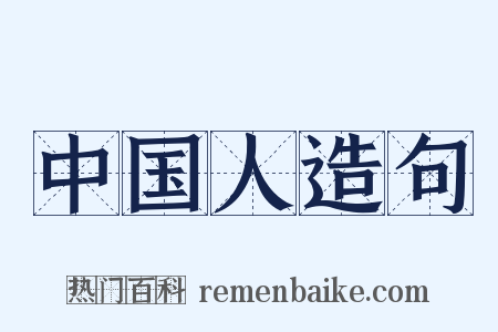 中国人造句是什么意思的图片
